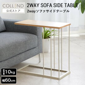 2wayソファサイドテーブル コの字型テーブル ソファテーブル テーブル デスク 机 ワークデスク 2WAY 在宅ワーク ソファ ベッド リビング 組立式 白 ホワイト 木目 ウッド 幅60cm 高さ60cm スチール製 天然木 シンプル ナチュラル おしゃれ 北欧 カフェ風 COLLEND コレンド