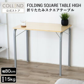 折りたたみスクエアテーブルHigh テーブル ハイテーブル デスク 机 作業台 折りたたみ式 ハイタイプ 小型 コンパクト テレワーク 在宅ワーク パソコン作業 書斎 寝室 ダイニング 木目 ウッド 幅80cm 高さ70cm シンプル ナチュラル おしゃれ 北欧 カフェ風 COLLEND コレンド