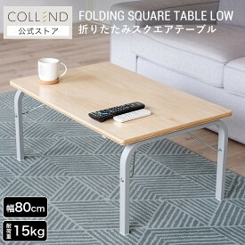 折りたたみスクエアテーブルLow テーブル ローテーブル デスク 机 作業台 折りたたみ式 ロータイプ 小型 コンパクト テレワーク 在宅ワーク パソコン作業 書斎 寝室 リビング 木目 ウッド 幅80cm 高さ35cm シンプル ナチュラル おしゃれ 北欧 カフェ風 COLLEND コレンド