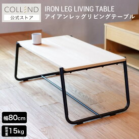 アイアンレッグリビングテーブル テーブル センターテーブル ローテーブル パソコンテーブル デスク 机 パソコン作業 一人暮らし リビング 組立式 黒 ブラック 木目 ウッド 天然木 アイアン 幅94cm 高さ40cm モダン インダストリアル シンプル おしゃれ COLLEND コレンド