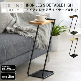 アイアンレッグサイドテーブルHigh テーブル ハイテーブル ナイトテーブル ミニテーブル ハイタイプ ミニ 小型 コンパクト スリム 寝室 リビング 組立式 木目 ウッド ナチュラル ダークブラウン 高さ60cm アイアン シンプル おしゃれ モダン カフェ風 COLLEND コレンド