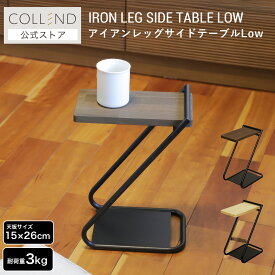 アイアンレッグサイドテーブルLow テーブル ローテーブル ナイトテーブル ミニテーブル ロータイプ ミニ 小型 コンパクト スリム 寝室 リビング 組立式 木目 ウッド ナチュラル ダークブラウン アイアン 高さ40cm シンプル モダン おしゃれ カフェ風 COLLEND コレンド