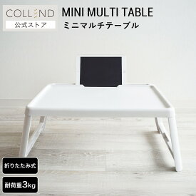 ミニマルチテーブル テーブル 折りたたみテーブル 折れ脚テーブル ミニテーブル ローテーブル 折りたたみ コンパクト 軽量 一人暮らし リビング 子ども部屋 ピクニック アウトドア 完成品 木目 ウッド ナチュラル ホワイト 白 幅63cm 高さ25cm シンプル COLLEND コレンド
