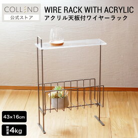 アクリル天板付ワイヤーラック ラック 棚 収納 シェルフ 収納ラック 収納棚 オープンラック オープン棚 スチールラック テーブル アクリル 天板付き スリム 省スペース コンパクト 寝室 リビング 組立式 透明感 クリア 韓国風 モダン おしゃれ シンプル COLLEND コレンド
