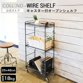ワイヤーシェルフ 3段 ラック 棚 収納 シェルフ 収納ラック 収納棚 キッチン オープンラック オープン棚 スチールラック 移動式 キャスター付き ワゴン サイドワゴン スリム コンパクト リビング収納 キッチン収納 洗面所収納 幅51cm 高さ96cm シンプル COLLEND コレンド