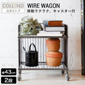 ワイヤーワゴン（レギュラー・シングル） 2段 ワゴン キャスター付き 低い ラック 棚 収納 シェルフ 収納ラック 収納棚 オープンラック オープン棚 ワイヤーラック スチール ストッパー付き 幅46cm 高さ49cm ヴィンテージ インダストリアル 家具 インテリア COLLEND コレンド