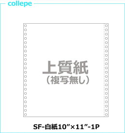 連続伝票用紙 白紙10×11インチ 1P 2000枚■右真円になりました■