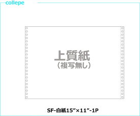 連続伝票用紙 白紙15×11インチ 1P 2000枚