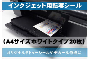 インクジェット用転写シール A4サイズホワイト 20枚