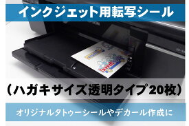 インクジェット用転写シール　ハガキサイズ透明 20枚