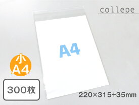 【国産】A4小サイズUVカット透明PP袋（透明封筒）【220x315+40mm】厚さ40ミクロン (300枚)