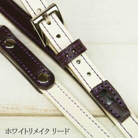 【ホワイトリメイク リード】【全9色】 レッド ピンク イエロー ブルー パープル ブラウン チョコ ブラック ナチュラル 送料無料 超小型犬 小型犬 チワワ トイプードル ダックス シュナウザー
