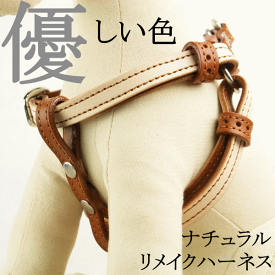 【ナチュラルリメイク ハーネス Mサイズ】【全8色】レッド ピンク イエロー ブルー ブラウン パープル チョコ ナチュラル 送料無料 大き目 小型犬 中型犬 柴犬 犬 フレンチブルドッグ コーギー ボストンテリア ボーダーコリー ビーグル 犬ハーネス