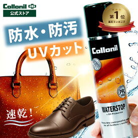 防水+紫外線ダメージ防止！楽天ランキング1位【コロニル公式店】防水スプレー ウォーターストップ 万能 UV 紫外線 大容量 衣類 靴 革靴 傘 防水 革 本革 スエード スウェード ナイロン 合皮 起毛 バッグ レザー 撥水 オールマイティー
