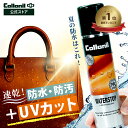 夏場の防水に！速乾＋紫外線ダメージ防止！楽天ランキング1位【コロニル公式店】防水スプレー ウォーターストップ 万…