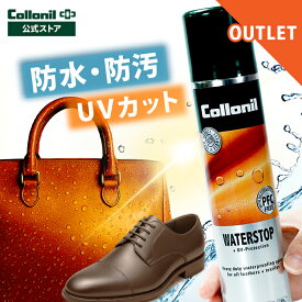【アウトレット品】 防水+紫外線ダメージ防止！楽天ランキング1位【コロニル公式店】防水スプレー ウォーターストップ 万能 UV 紫外線 衣類 靴 革靴 防水 革 本革 スエード スウェード ナイロン 合皮 起毛 バッグ レザー 撥水 オールマイティー