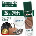 本革＆合皮に【コロニル公式店】コロニル レザーソープ 200ml 革 クリーナー 汚れ落とし クリーニング 靴 シューズ バ…