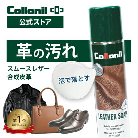 本革＆合皮に【コロニル公式店】コロニル レザーソープ 200ml 革 クリーナー 汚れ落とし クリーニング 靴 シューズ バッグ ウェア 衣類 レザージャケット 財布 本革 スムースレザー 革用 合皮 合成皮革 ルイヴィトン モノグラム ダミエ