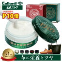 ＜P10倍＆限定クーポン！＞！革の最高級栄養クリーム｜楽天ランキング1位【コロニル公式店】コロニル 革 手入れ 栄養…