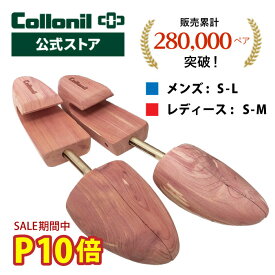 P10倍＆最大800円OFF！LINEクーポン【コロニル公式店】シューキーパー コロニル アロマティックシーダーシュートゥリー シューツリー 木製 靴 シューズ 型崩れ 予防 革靴 スニーカー シワ 臭い におい 湿気 対策 除湿 レディース メンズ 木製 天然木材製シューキーパー