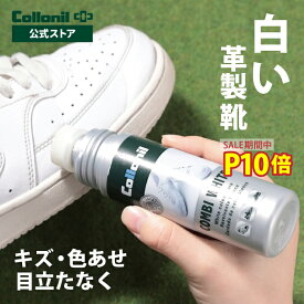 5日！P10倍＋500円OFFクーポン【コロニル公式】コロニル コンビホワイト 100ml 白靴用 着色ローション 補色 ホワイト 白 靴 スニーカー 革靴 ローファー パンプス ブーツ キズ 傷 色あせ 色褪せ 隠し 隠す 目立たない コンシーラー ホワイトレザーシューズ専用着色ローション