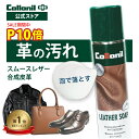 ＜P10倍＆限定クーポン！＞！本革＆合皮に【コロニル公式店】コロニル レザーソープ 200ml 革 クリーナー 汚れ落とし …