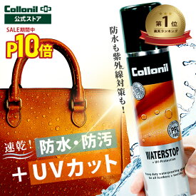 ＼今だけP10倍＋限定クーポン／防水+紫外線ダメージ防止！楽天ランキング1位【コロニル公式店】防水スプレー ウォーターストップ 万能 UV 紫外線 大容量 衣類 靴 革靴 傘 防水 革 本革 スウェード ナイロン 合皮 起毛 バッグ レザー 撥水 オールマイティー