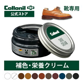 【コロニル公式店】コロニル シュークリーム 60ml 靴専用クリーム 靴 革靴 クリーム 革 レザー 栄養 保革 保湿 補色 ツヤ 色褪せ 褪色 退色 色落ち ブラック ブラウン系 ブルー グレー Collonil カラー 紳士靴 パンプス ブーツ