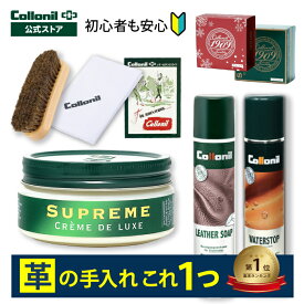 楽天ランキング1位！初心者にもおすすめ【コロニル公式店】 コロニル スムースレザーケアセット 革 手入れ セット レザー ケア 1909 防水スプレー ブラシ クリーム レザー 栄養 防水 汚れ落とし クリーニング 靴 バッグ [セット]