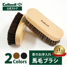 【コロニル公式店】コロニル 馬毛ブラシ ブラシ 馬毛 馬毛製 お手入れ レザーケア 手入れ ブラッシング クリーニング ホコリ落とし 汚れ落とし 汚れ 靴磨き ポリッシング 靴 バッグ ウェア 小物 革 スウェード 合皮 テキスタイル