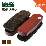 【アウトレット品】コロニル 馬毛ブラシ ブラック ブラウン ブラシ 馬毛 馬毛製 お手入れ レザーケア 手…