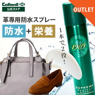 【アウトレット品】 革 防水スプレー 1909シュプリームプロテクトスプレー 200ml コロニル 保革 栄養　19…
