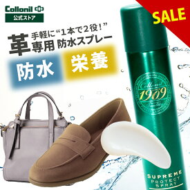 今だけ！限定価格【コロニル公式店】皮革専用防水スプレー｜楽天ランキング1位 革 防水スプレー 1909シュプリームプロテクトスプレー 200ml コロニル 保革 栄養 1909 シュプリーム 革専用 革用 本革 皮革 革靴 靴 シューズ バッグ 財布 レザーケア
