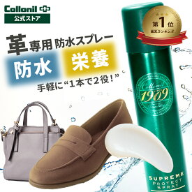 皮革専用防水スプレー｜楽天ランキング1位【コロニル公式店】革 防水スプレー 1909シュプリームプロテクトスプレー 200ml コロニル 保革 栄養 1909 シュプリーム 革専用 革用 本革 皮革 革靴 靴 シューズ バッグ 財布 レザーケア