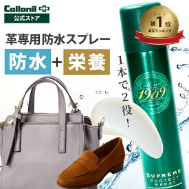 皮革専用防水スプレー｜楽天ランキング1位【コロニル公式店】革 防水スプレー 1909シュプリームプロテクトスプレー 200ml コロニル 保革 栄養 1909 シュプリーム 革専用 革用 本革 皮革 革靴 靴 シューズ バッグ 革ジャン 財布 レザーケア