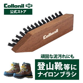 【コロニル公式店】コロニル クリーニングブラシ アウトドアシューズ 登山靴 お手入れ 手入れ クリーニング 泥落とし 汚れ落とし ナイロンブラシ collonil 靴 シューズ ナイロン製 ハードタイプ 固め ブラシ