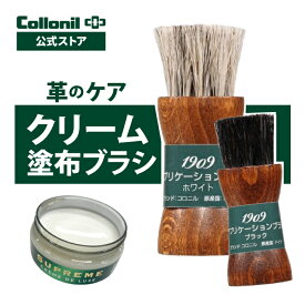 手を汚さず隅々までクリームを塗布【コロニル公式店】コロニル 1909アプリケーションブラシ ブラック ホワイト コロニル 馬毛ブラシ 馬毛 クリーム 塗布 靴磨き レザーケア 革 本革 手入れ お手入れ 靴 バッグ 財布 小物 1909