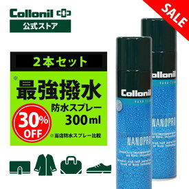 LINEクーポンで最大800円OFF★【SALE・アウトレット品】★2本セット 防水スプレー ナノプロ 300ml コロニル 撥水スプレー 強力 強力防水 大容量 靴 シューズ スニーカー ダウンジャケット レザー 革 ゴアテックス コート 冬服 バッグ アウトドア ウール 防水透湿性素材