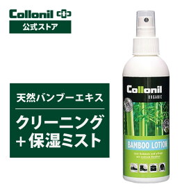 【コロニル公式店】コロニル オーガニック バンブーローション 200ml ミスト 汚れ落とし クリーナー クリーニング 栄養 保湿 保革 無色 天然バンブーエキス 室内使用可能 屋内 室内 Collonil 天然成分配合クリーナー