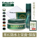 【コロニル公式店】1909 最高級 防水＋栄養・保湿ケア 3点セット ガイド付 1909シュプリームプロテクトスプレー＋1909シュプリームクリームデラックス＋クロス 革 レザー お手入れ セット 靴 クリーム 防水スプレー [セット]