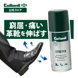 【コロニル公式店】コロニル ストレッチ 100ml 靴伸ばし柔軟剤 横幅伸ばし きつい 靴 伸ばす 痛い靴に 外反母趾 靴伸ばし シューズ伸ばし レザー伸ばし 柔らかくする レザー 革 本革 Collonil STRETCH