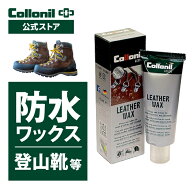 【コロニル公式店】コロニル アクティブ レザーワックス 75ml 登山靴 革 お手入れ 手入れ 防水 栄養 保革…