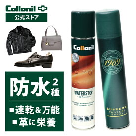 【コロニル公式店】大人気防水スプレー2種セット 防水スプレー ウォーターストップ PFC FREE 1909 シュプリームプロテクトスプレー 撥水スプレー 靴 シューズ ジャケット レザー 革 スエード コート バッグ 速乾 万能 栄養 [通]