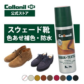 【コロニル公式店】スエード 補色 コロニル ヌバック＋テキスタイルボトル 100ml スウェード スエード ヌバック 起毛皮革 テキスタイル 布地 靴用 靴 シューズ 色落ち 色褪せ 補色 栄養 防水 ブーツ用 靴用 シューズ用 ローション