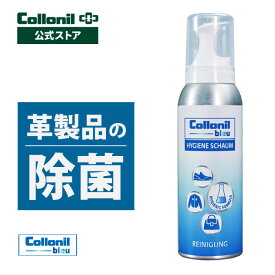 【コロニル公式店】コロニルブルー ハイジーンフォーム 125ml 除菌 除菌フォーム アルコールフリー ノンアルコール 革製品 靴 シューズ バッグ ウェア 財布 レザー 革 合皮 合成皮革 テキスタイル 布 ウイルス対策 除菌 collonil