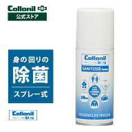 【コロニル公式店】コロニルブルー サニタイザー 100ml 除菌 アルコール スプレー エタノール ドイツ製 …