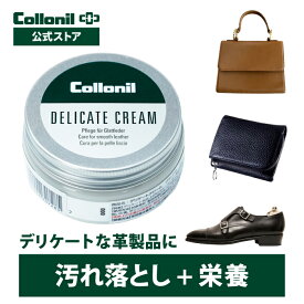 【コロニル公式店】コロニル デリケートクリーム 60ml クリーニング 汚れ落とし 革 本革 革用 スムースレザー 栄養 保湿 保革 無色 透明 Collonil DELICATE CREAM 風合いを維持しながらクリーニング