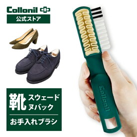 【コロニル公式店】スウェード ヌバック ベロア 手入れ用 ブラシ コロニル クレープブラシ 起毛皮革靴専用 お手入れ 靴 ビジネスシューズ パンプス ブーツ スニーカー 革 皮革 レザー 汚れ落とし クリーニング 手入れ ゴム ブラシ