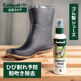 【コロニル公式店】ラバーブーツクリーナー 150ml コロニル お手入れ クリーナー 長靴 レインブーツ 白い粉 汚れ クリーニング ひび ヒビ ヒビ割れ 予防 レインシューズ 汚れ落とし 野鳥の会 HUNTER AIGLE のお手入れに