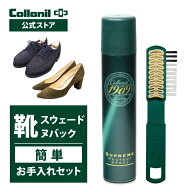 【コロニル公式店】スウェード靴 簡単 お手入れセット 起毛皮革 スエード スウェード ヌバック 専用 革 …